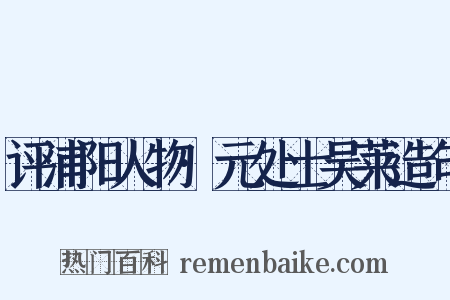 评浦阳人物·元处士吴莱造句是什么意思的图片